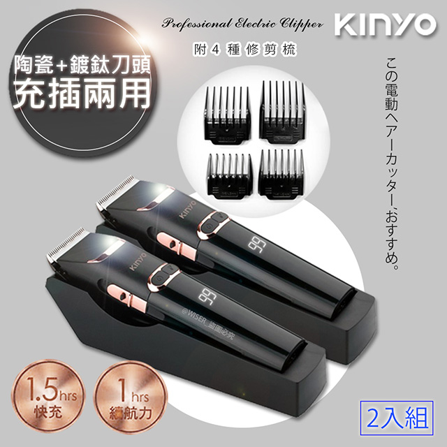 (2入)【KINYO】充插兩用專業精修電動理髮器/剪髮器(HC-6820)鋰電/快充/長效