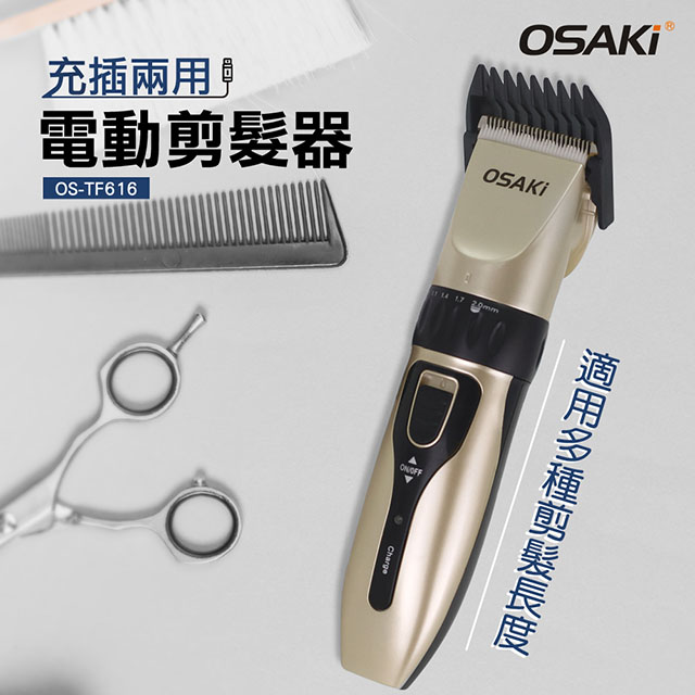 OSAKI 充電式 電動剪髮器 OS-TF616