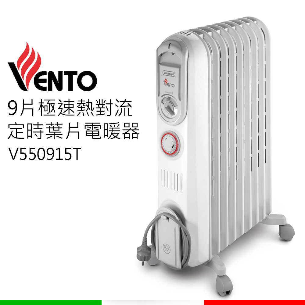 【福利品】DeLonghi迪朗奇VENTO系列九片式極速熱對流定時電暖器 V550915T