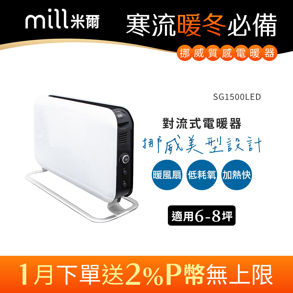 mill 米爾 挪威   對流式電暖器 SG1500LED【適用空間6-8坪】