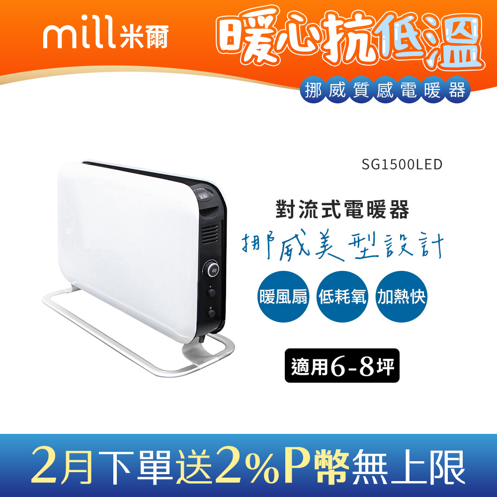 mill 米爾 挪威   對流式電暖器 SG1500LED【適用空間6-8坪】