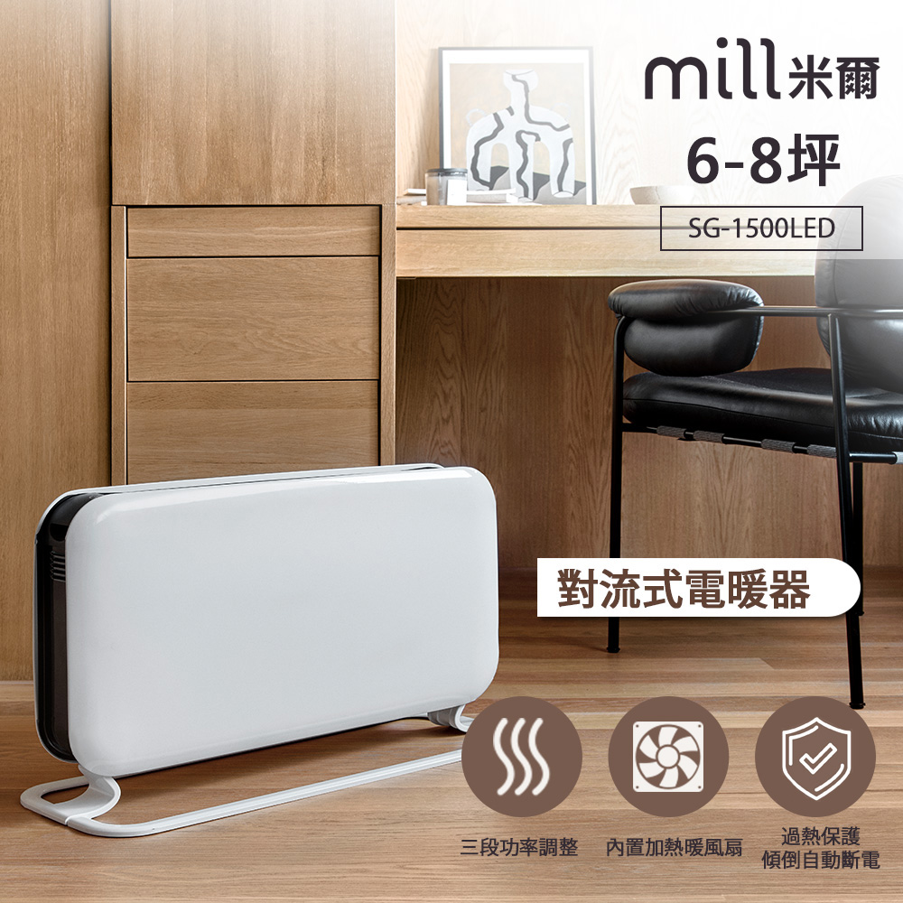 mill 米爾 挪威 對流式電暖器 SG1500LED【適用空間6-8坪】