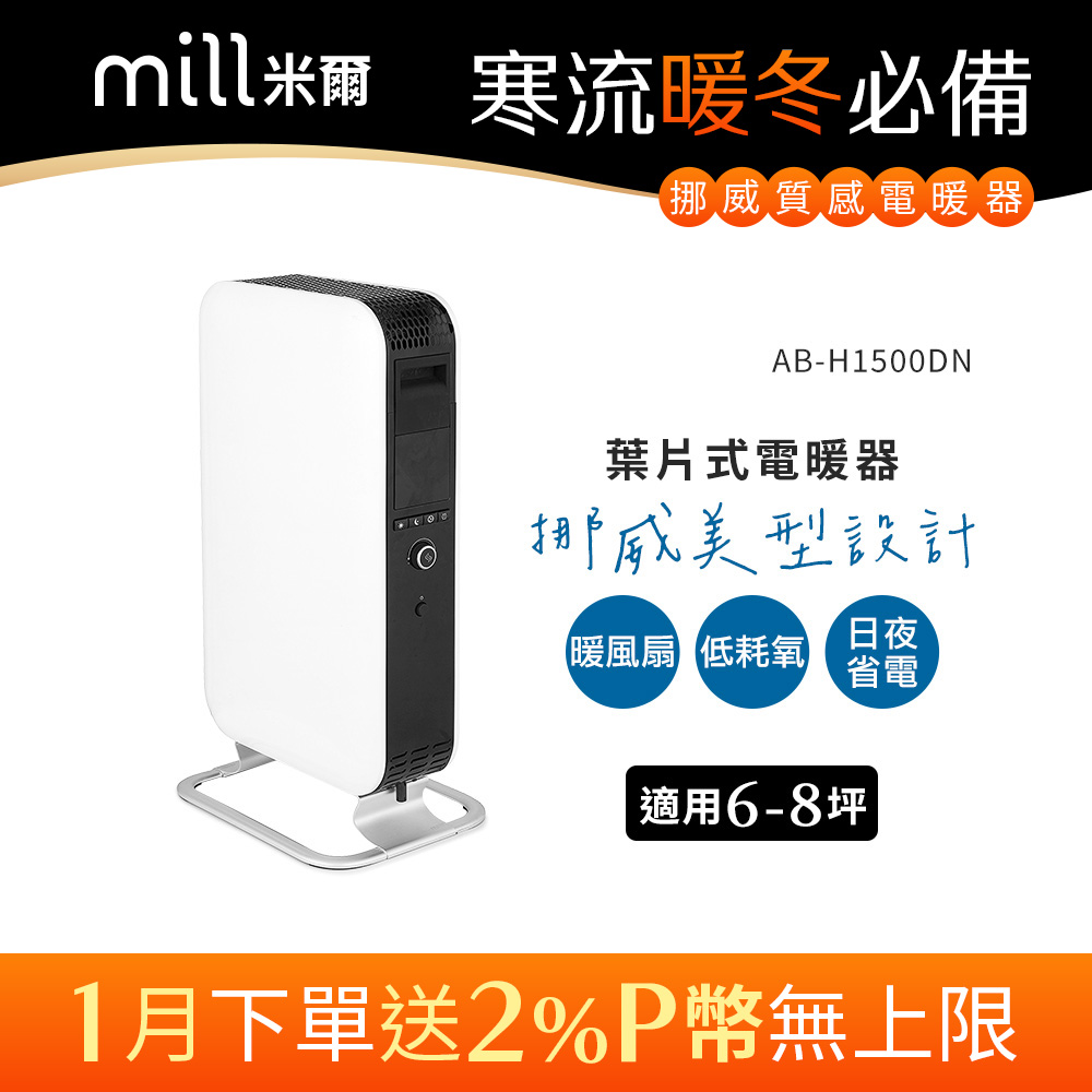 mill 米爾 挪威   葉片式電暖器 AB-H1500DN【適用空間6-8坪】