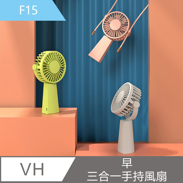 【VH】早-三合一手持風扇