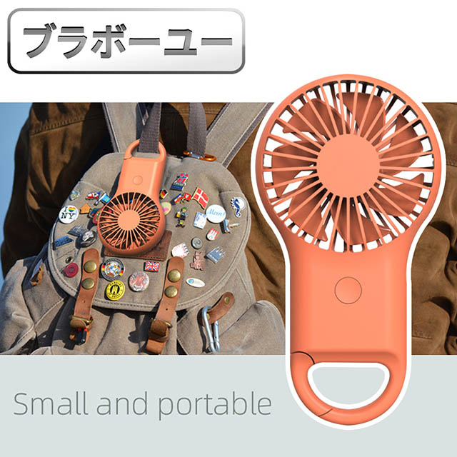 ブラボ一ユ一戶外旅行3段式USB充電隨身迷你掛勾風扇(橘)
