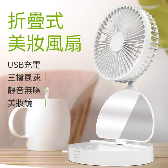 【夏日必備】新款USB充電化妝鏡迷你折疊風扇