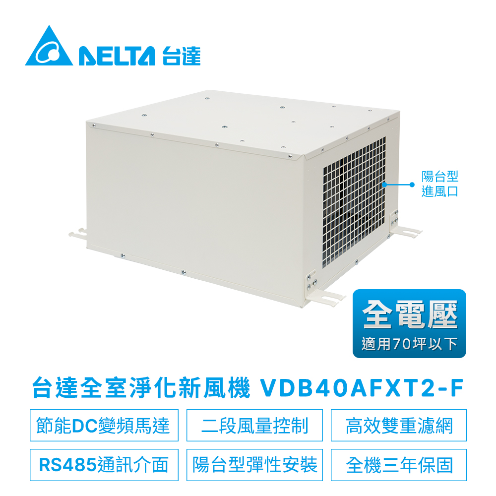 【台達電子】正壓PM2.5進氣型管道扇VDB系列雙重高效濾網VDB40AFXT-F(適用30~60坪)電壓220V