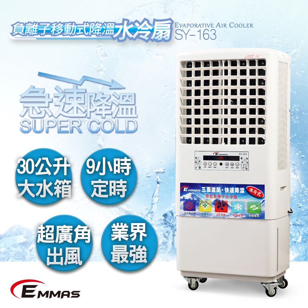 【EMMAS】負離子移動式降溫水冷扇 SY-163