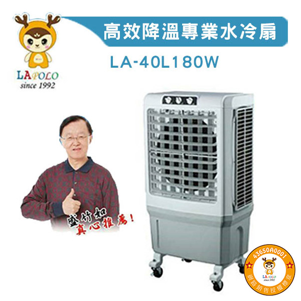 LAPOLO 商業用 大型移動式水冷扇40L 另售60L/80L/105L 高效降溫結省電費