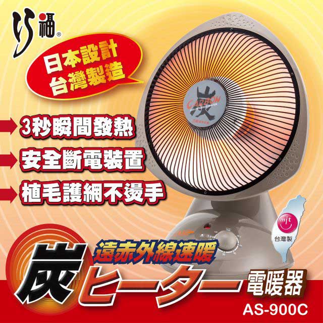 【巧福】12吋定時碳素纖維電暖器 AS-900C