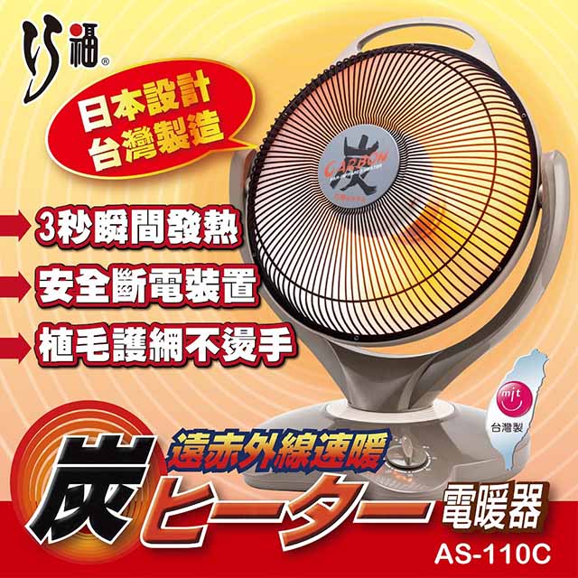 【巧福】14吋定時碳素纖維電暖器 AS-110C