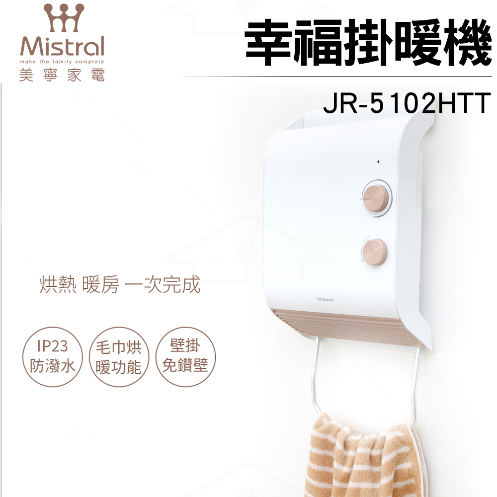 美寧 幸福掛暖機 JR-5102HTT 防潑水/毛巾烘暖/免鑽孔/電暖器/烘衣