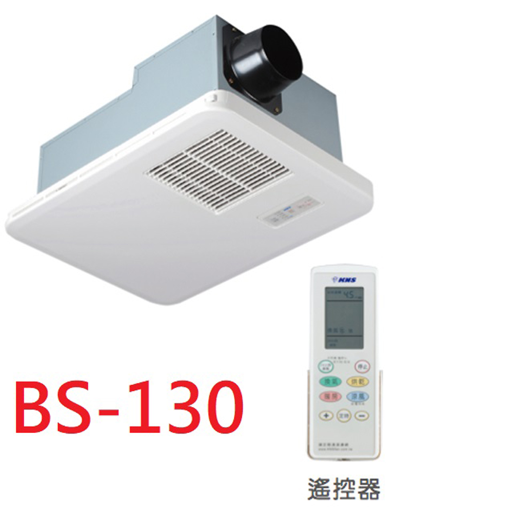 【康乃馨】4合一浴室暖風機BS-130(110V),BS-130N (220V) ,無線遙控,不含安裝