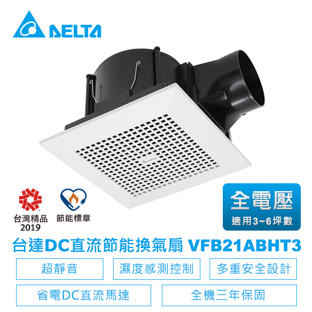 【台達電子】DC直流節能換氣扇-VFB21系列濕度感測控制VFB21ABHT3(適用3~6坪)