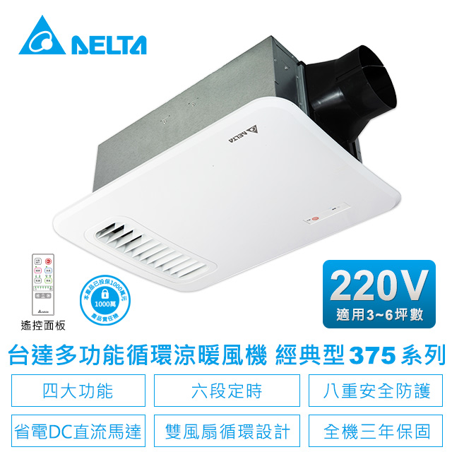 【臺達電子】多功能循環涼暖風機-經典375系列六合一遙控型VHB37BCRT-B(適用3~6坪)電壓220V