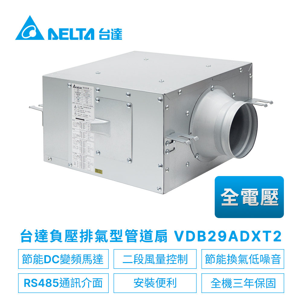 【台達電子】DC直流節能負壓排氣型管道扇VDB系列VDB29ADXT(適用5~10坪)電壓110V~220V