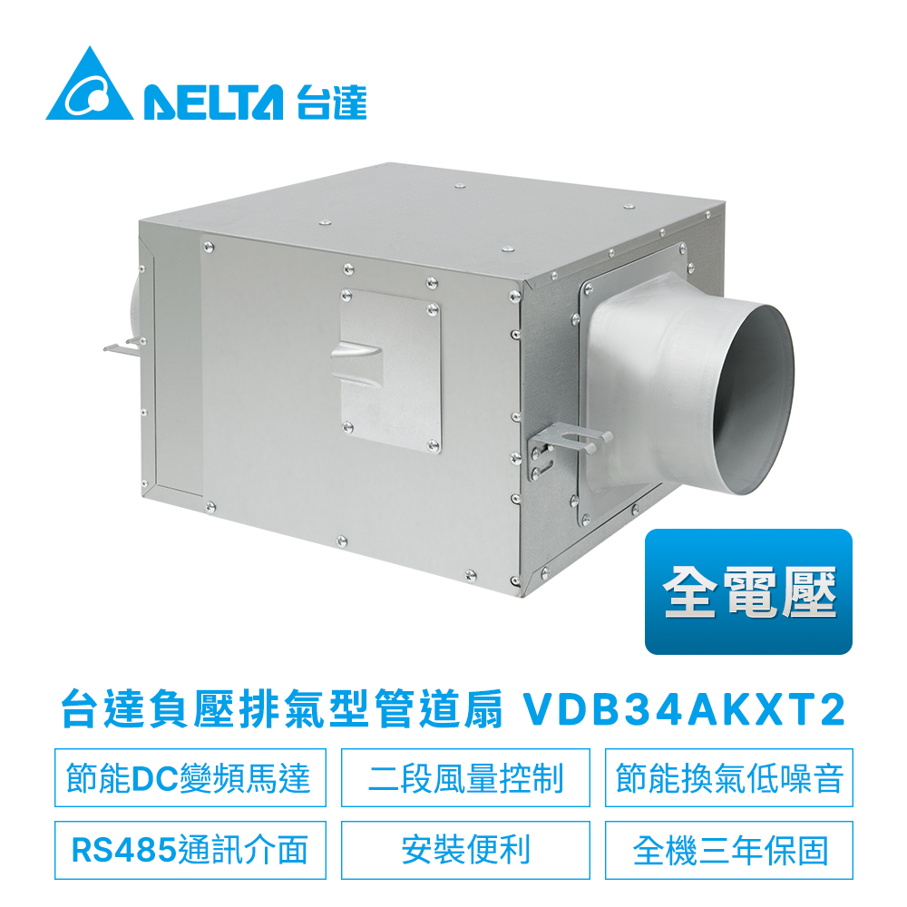 【台達電子】DC直流節能負壓排氣型管道扇VDB系列VDB34AKXT(適用8~14坪)電壓220V