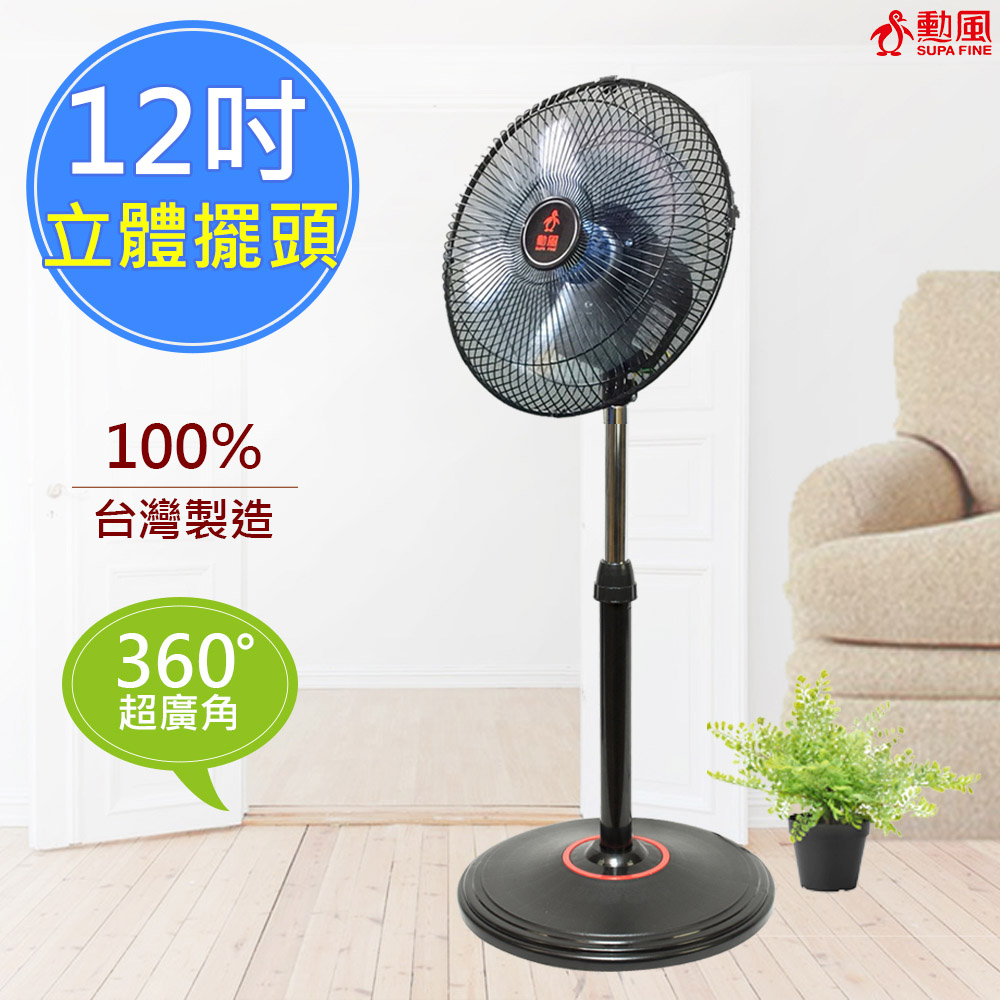 【勳風】12吋立體擺頭超廣角循環立扇(HF-B1282)360度擺頭