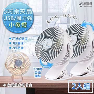 (2入)【勳風】充電式行動風扇/夾扇/DC扇(HF-B086U)鋰電/快充/長效