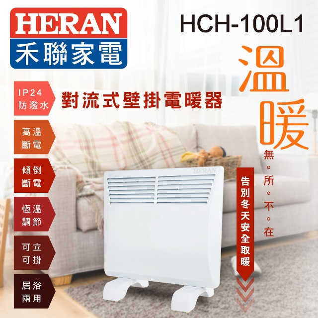 【HERAN 禾聯】對流式壁掛電暖器 HCH-100L1