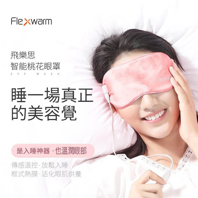 Flexwarm 飛樂思舒感溫潤眼罩(FCE-N粉)