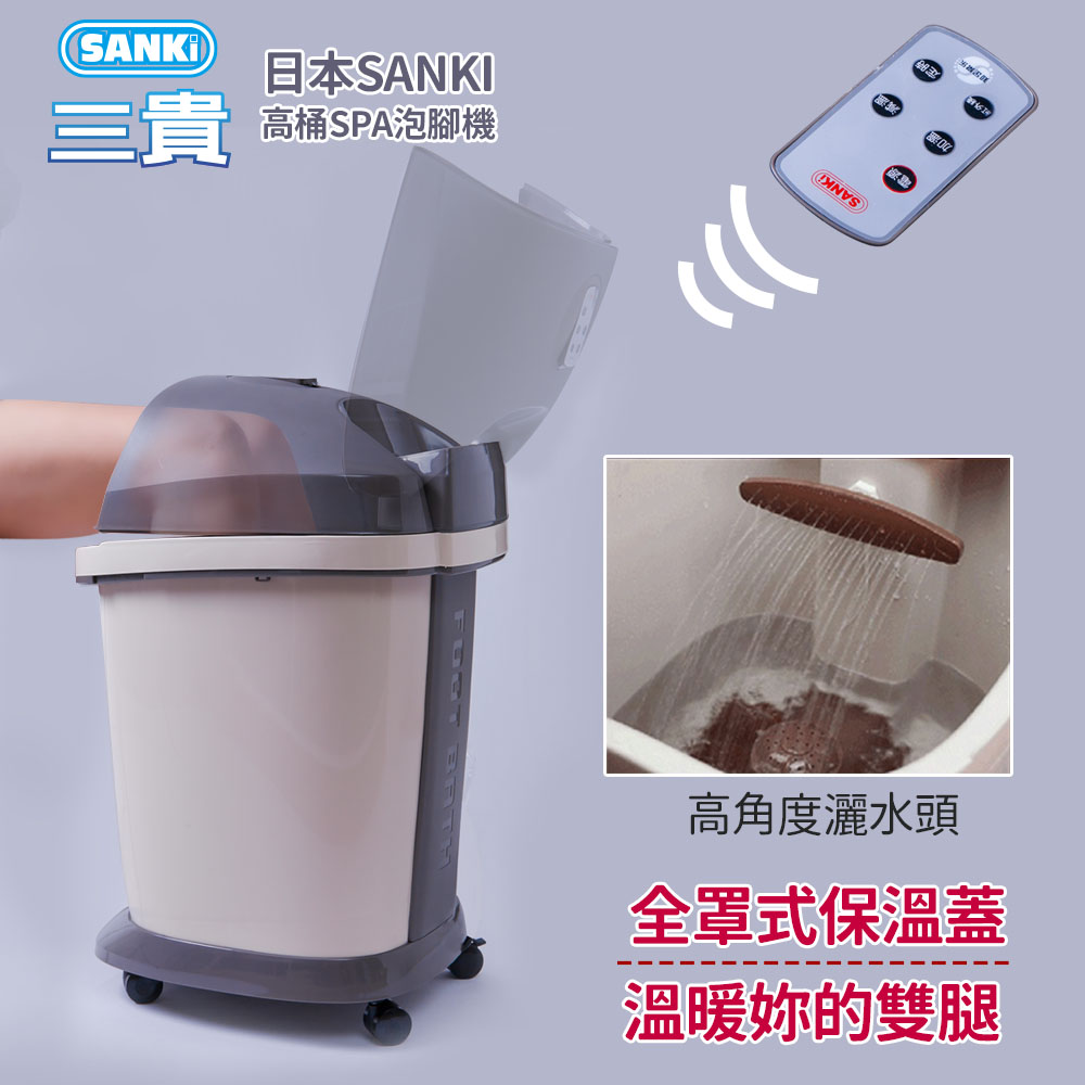 SANKI 三貴微電腦遙控 超高桶泡腳機