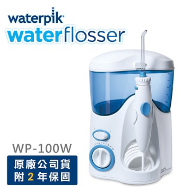【美國Waterpik】高效能牙齒保健沖牙機WP-100 (二年保固)