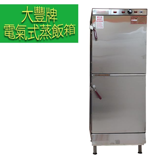 【大豐牌】電氣式電熱箱(免加水式)ST-40120D