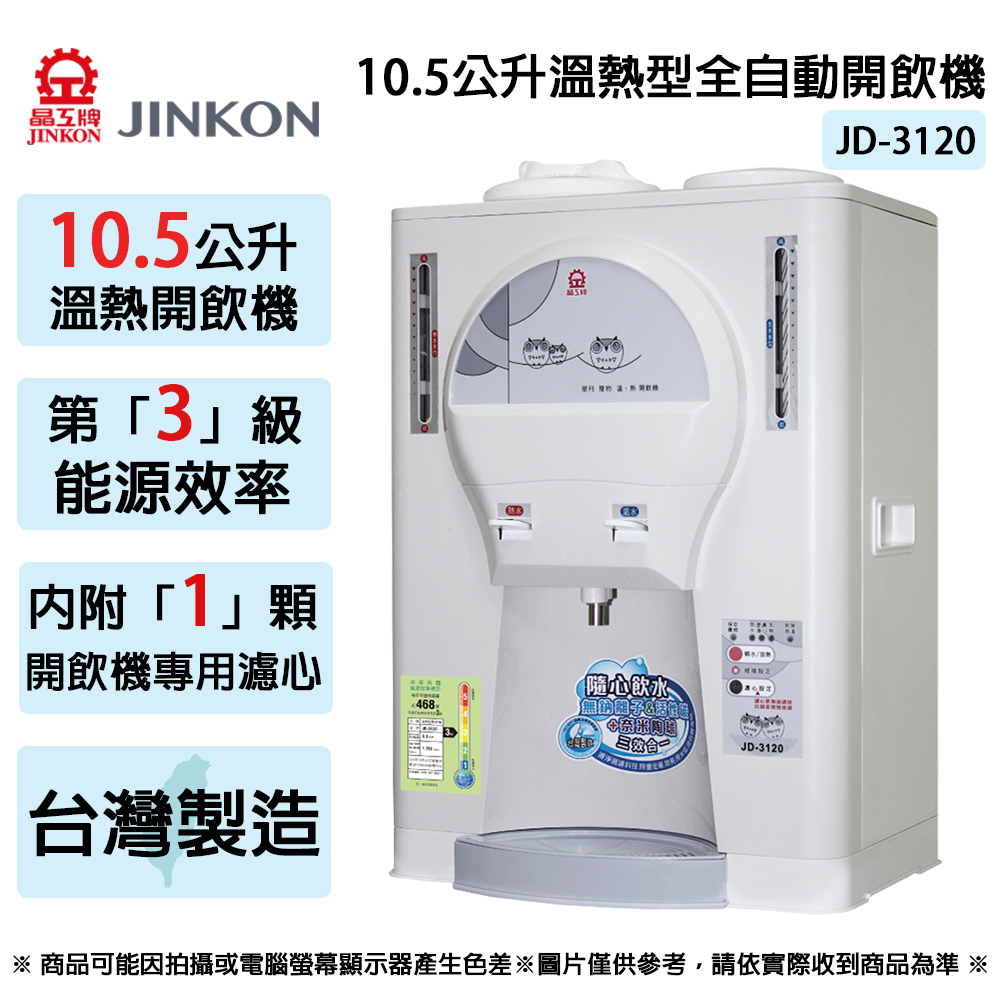 晶工10.5L節能溫熱全自動開飲機 JD-3120~台灣製