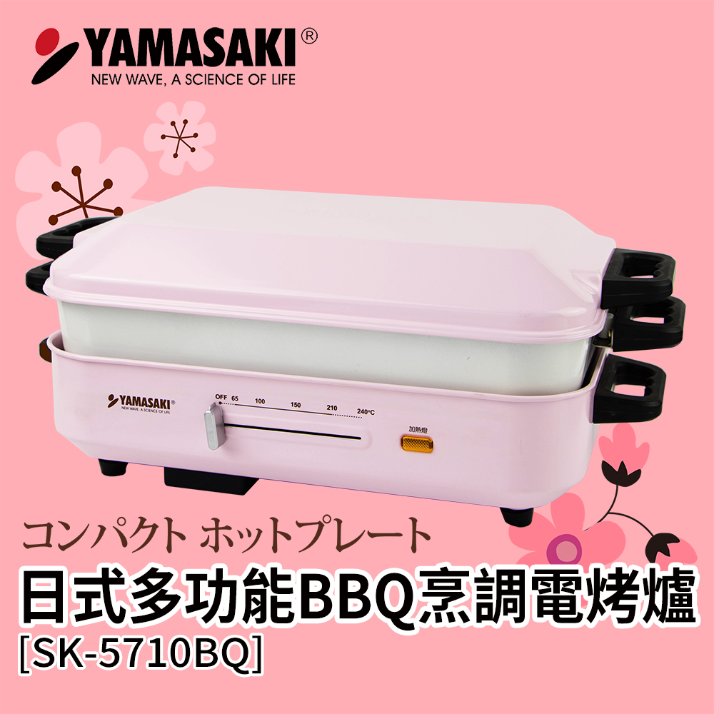 山崎多功能BBQ烹調電烤爐SK-5710BQ