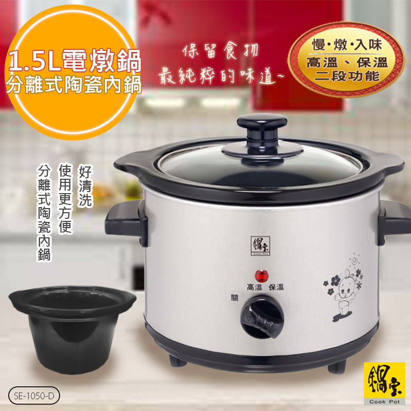 【鍋寶】不銹鋼1.5公升養生電燉鍋(SE-1050-D)陶瓷內鍋
