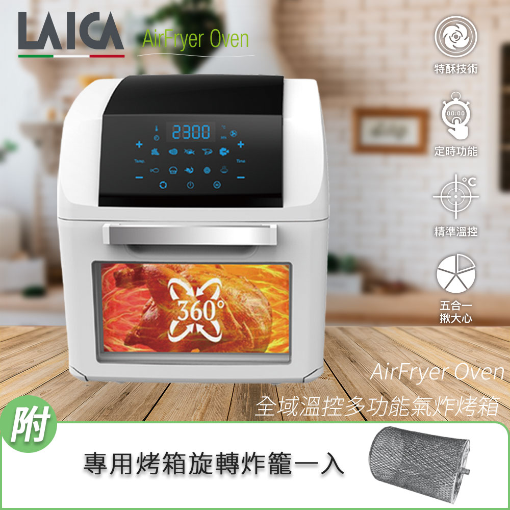 【LAICA 萊卡】全域溫控多功能氣炸鍋HI9000 - 標準版