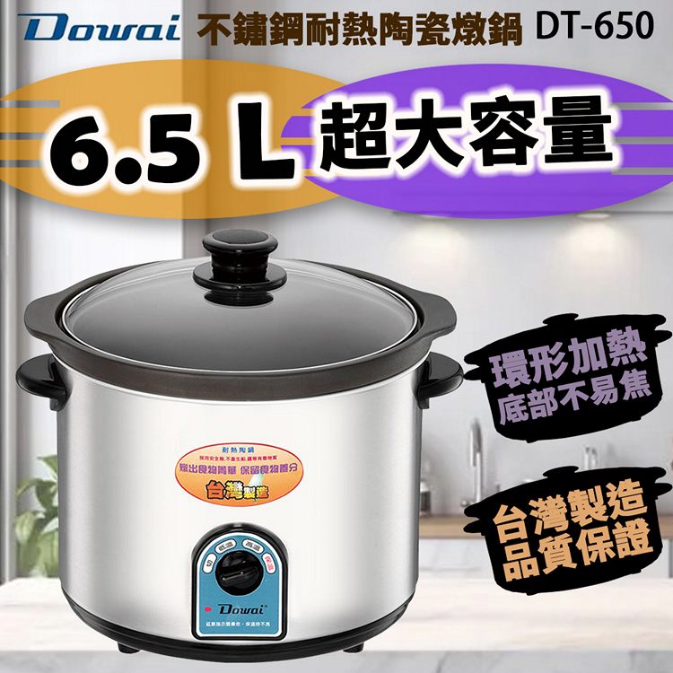 Dowai多偉 6.5L陶瓷燉鍋 DT-650~台灣製造