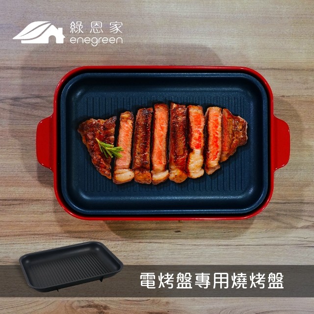 綠恩家enegreen日式多功能烹調烤爐專用燒烤盤KHP-770T-GRILL