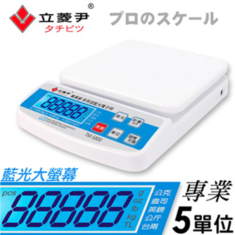 【立菱尹】專業級 多用途藍光電子秤 (TM-5800)
