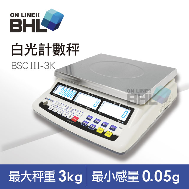 【BHL秉衡量電子秤】高精度1/60000LCD白光液晶計數秤BSCIII-3K