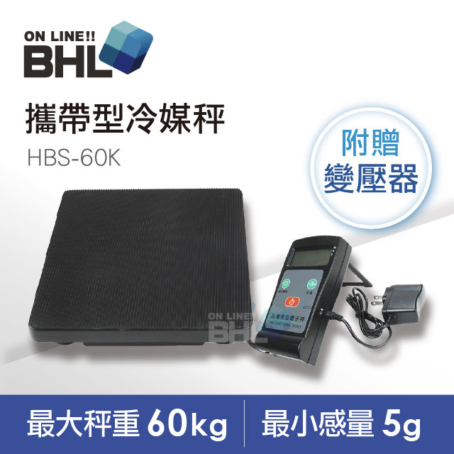【BHL秉衡量電子秤】輕便攜帶型冷媒秤 HBS-60K