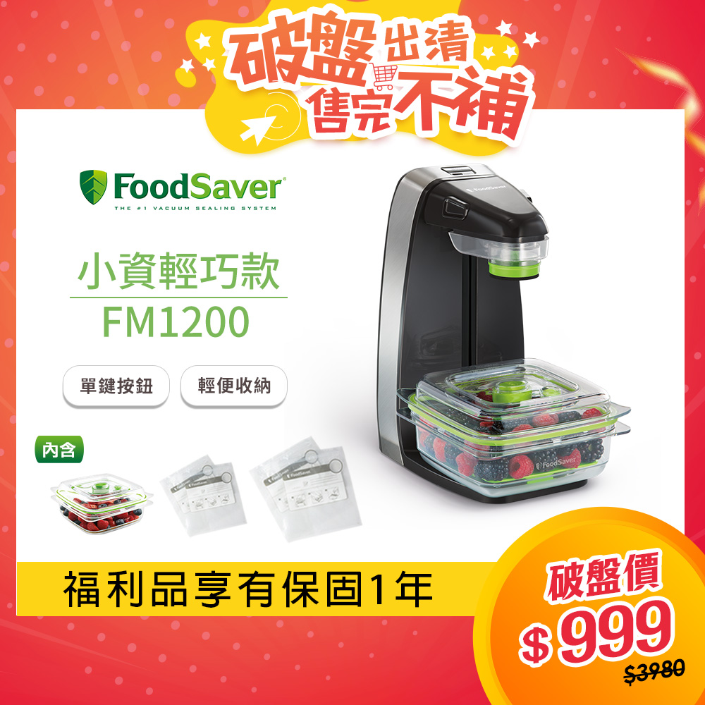 美國FoodSaver 輕巧型真空密鮮器FM1200