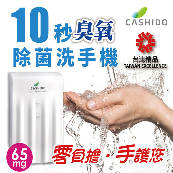【CASHIDO】超氧離子殺菌 臭氧除菌洗手機 OH6800 Light版 台灣製 防疫必備