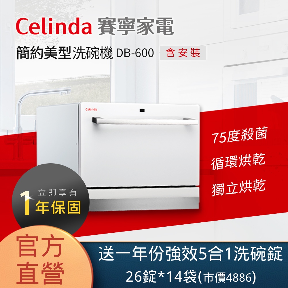 【Celinda 賽寧家電】6人份桌上型洗碗機DB-600