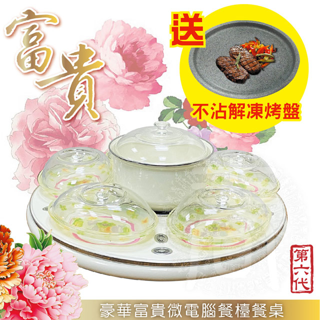 《象王》第六代豪華富貴微電腦餐檯餐桌-(贈耐熱餐盤鍋具組+花崗巖不沾解凍烤盤)