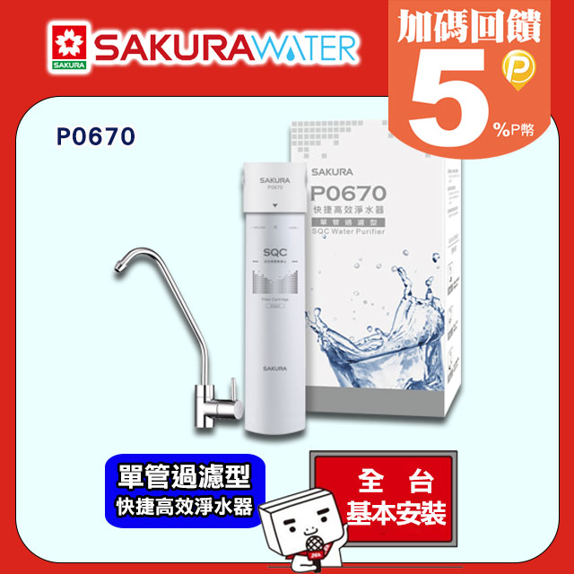 SAKURA櫻花 快捷高效淨水器(單管過濾型) P0670/P-0670