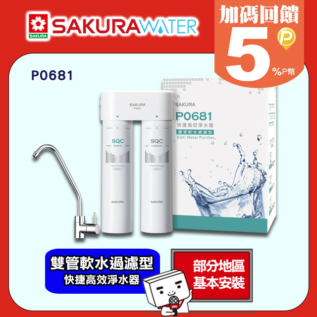 SAKURA櫻花 快捷高效淨水器(雙管軟水過濾型) P0681/P-0681