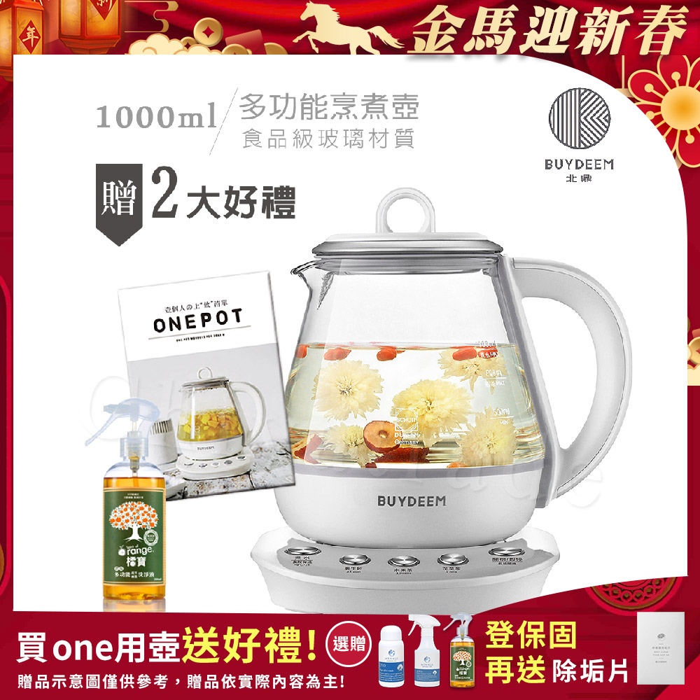 BUYDEEM 北鼎 頂級多功能烹煮壺 ONE用壺 萬用壺 養生壺 快煮壺 1000ml(獨家贈食譜)