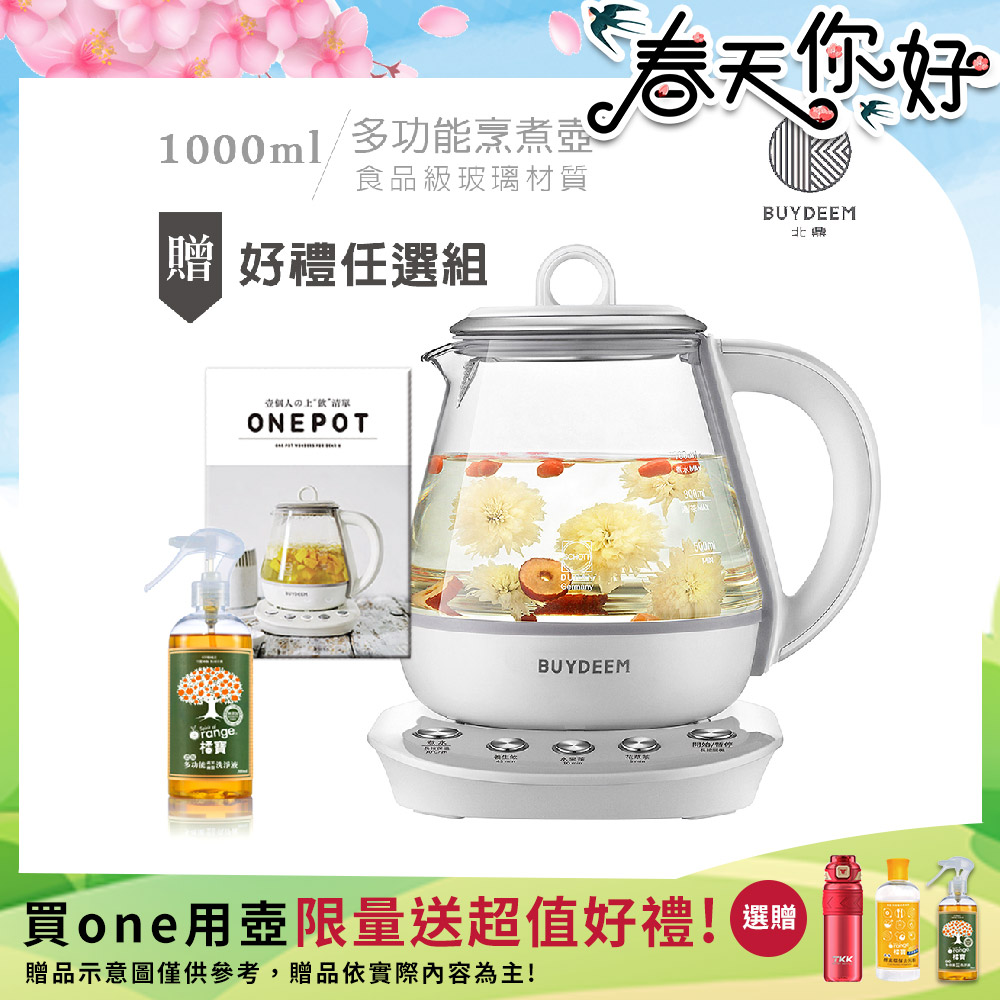 BUYDEEM 北鼎 頂級多功能烹煮壺 ONE用壺 萬用壺 養生壺 快煮壺 1000ml(獨家贈食譜)