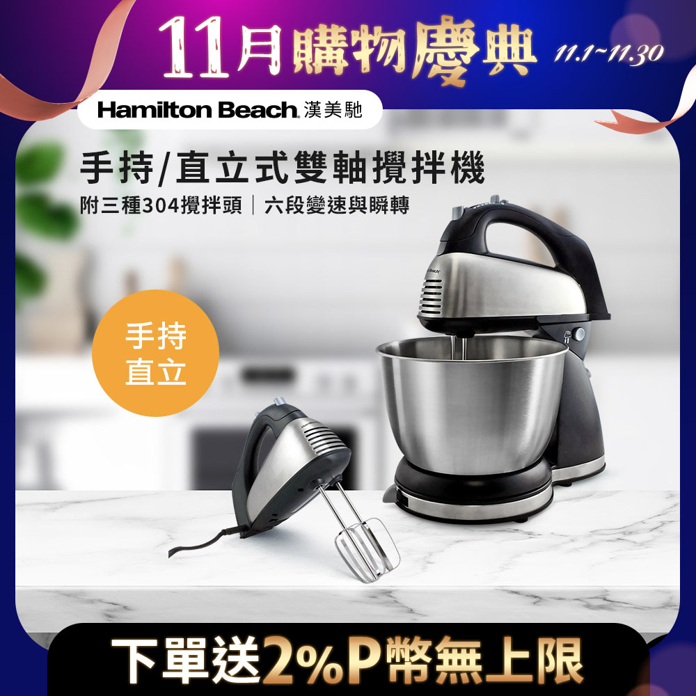 Hamilton Beach 漢美馳 美國  健康手持/直立式雙軸攪拌機 64650-TW