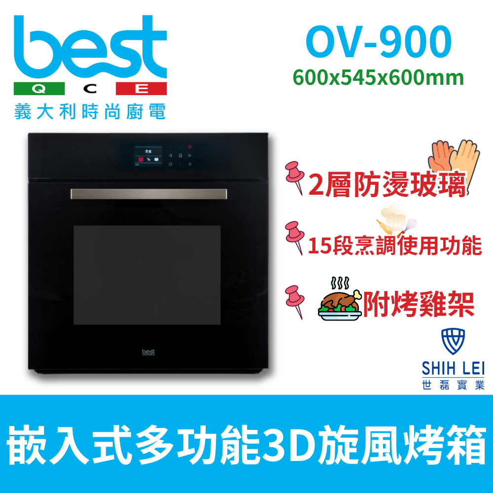 【義大利貝斯特best】崁入式多功能3D旋風烤箱OV-900