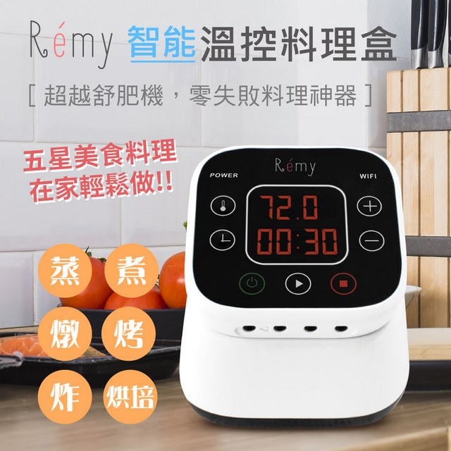 Remy 智能溫控料理盒-超越舒肥機，零失敗料理神器