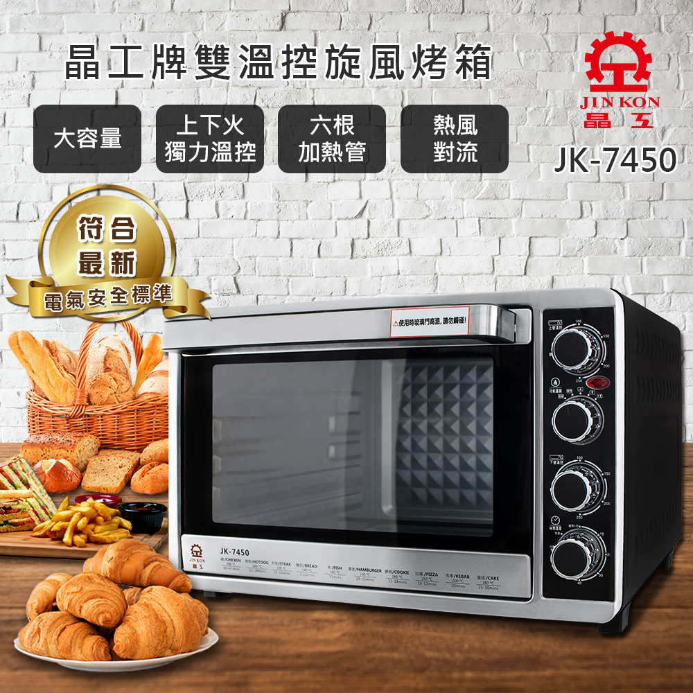 【晶工】45L雙溫控旋風電烤箱 JK-7450