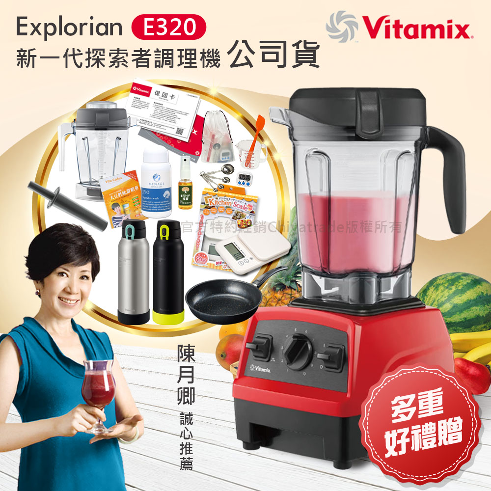 【美國原裝Vita-Mix】E320 Explorian探索者調理機2.0L 果汁機 養生綠拿鐵 獨家贈豪禮組-紅色